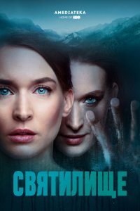 Постер к Святилище (1 сезон)