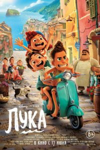 Постер к Лука (2021)