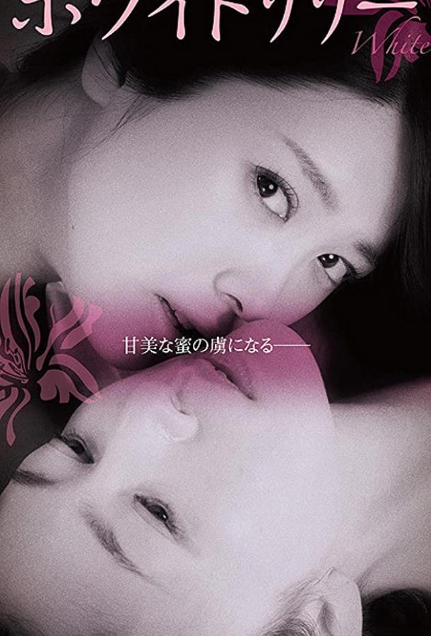 Постер к Белая лилия (2016)