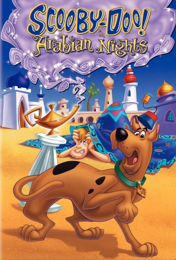 Постер к Скуби-Ду! Ночи Шахерезады (1994)