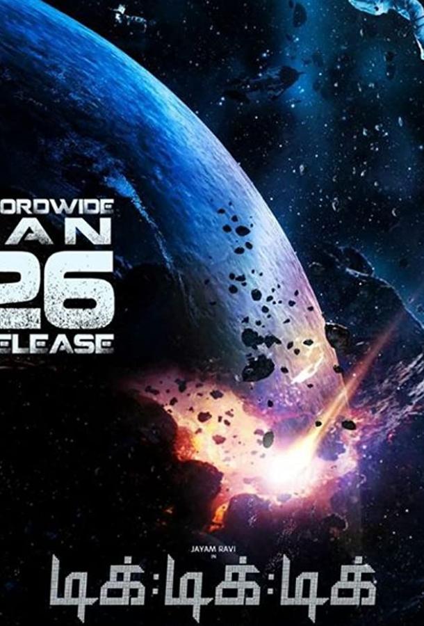 Постер к Тик-тик-тик (2017)