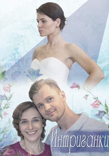 Постер к Интриганки (1 сезон)