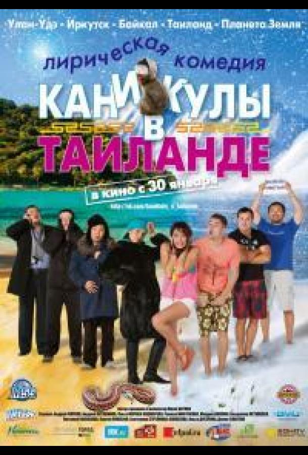 Постер к Каникулы в Таиланде (2018)