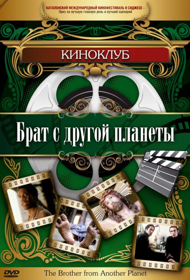 Постер к Брат с другой планеты (1984)