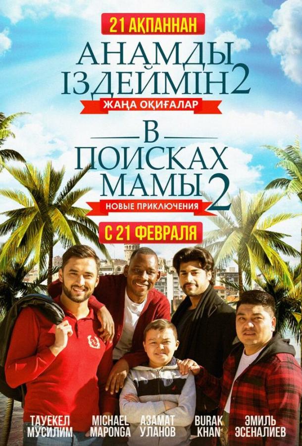 Постер к В поисках мамы 2: Новые приключения (2019)