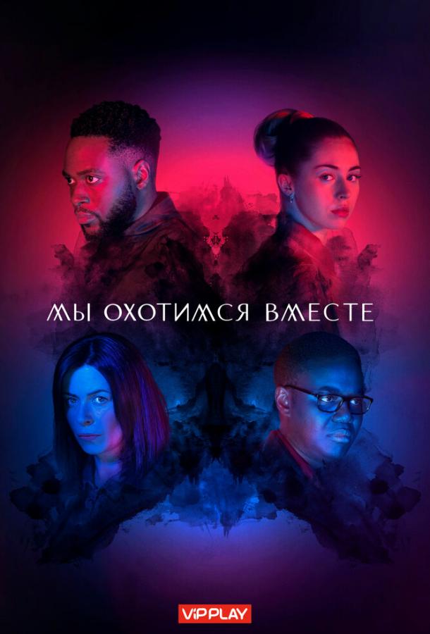 Постер к Мы охотимся вместе (1 сезон)