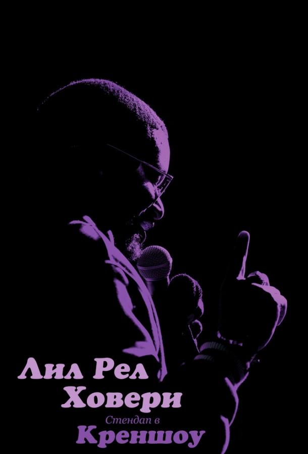 Постер к Лил Рел Ховери: Стендап в Креншоу (2019)