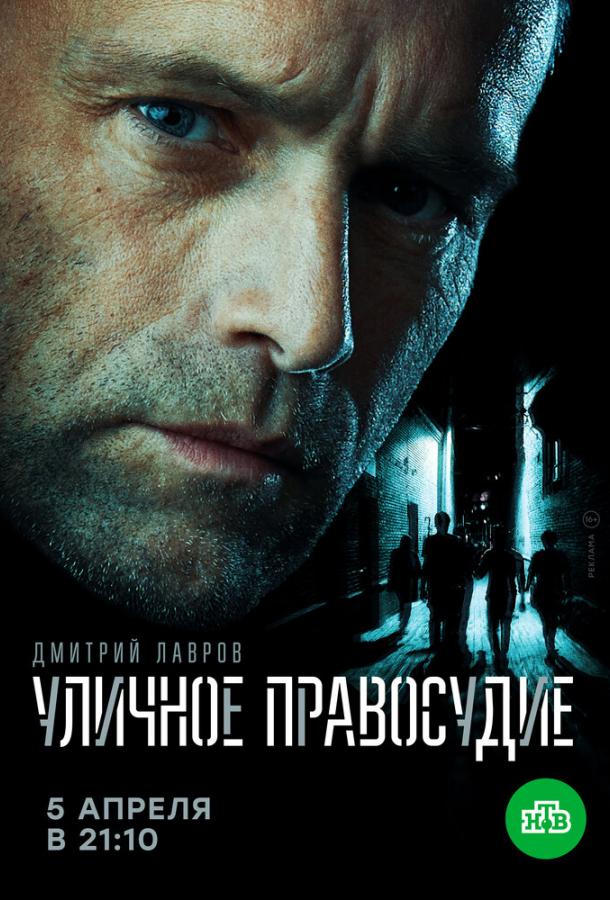 Постер к Уличное правосудие (1 сезон)