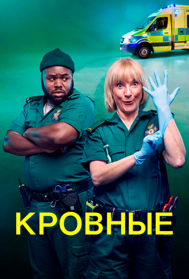 Постер к Кровные (1 сезон)