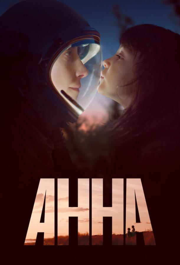 Постер к Анна (1 сезон)