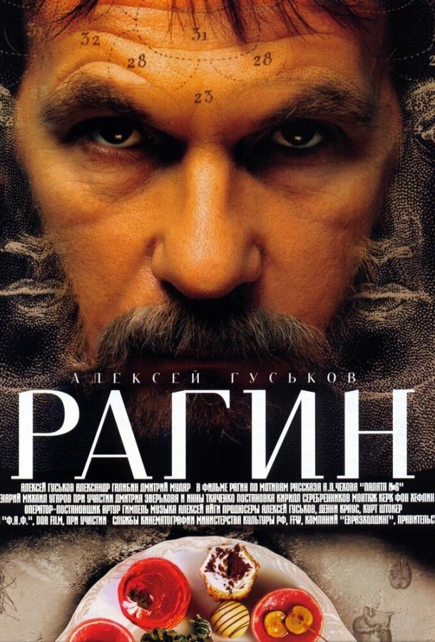 Постер к Рагин (2004)