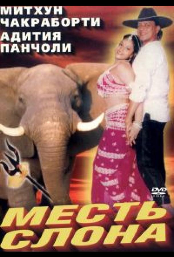Постер к Месть слона (1997)