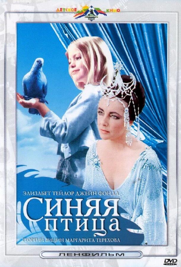 Постер к Синяя птица (1976)