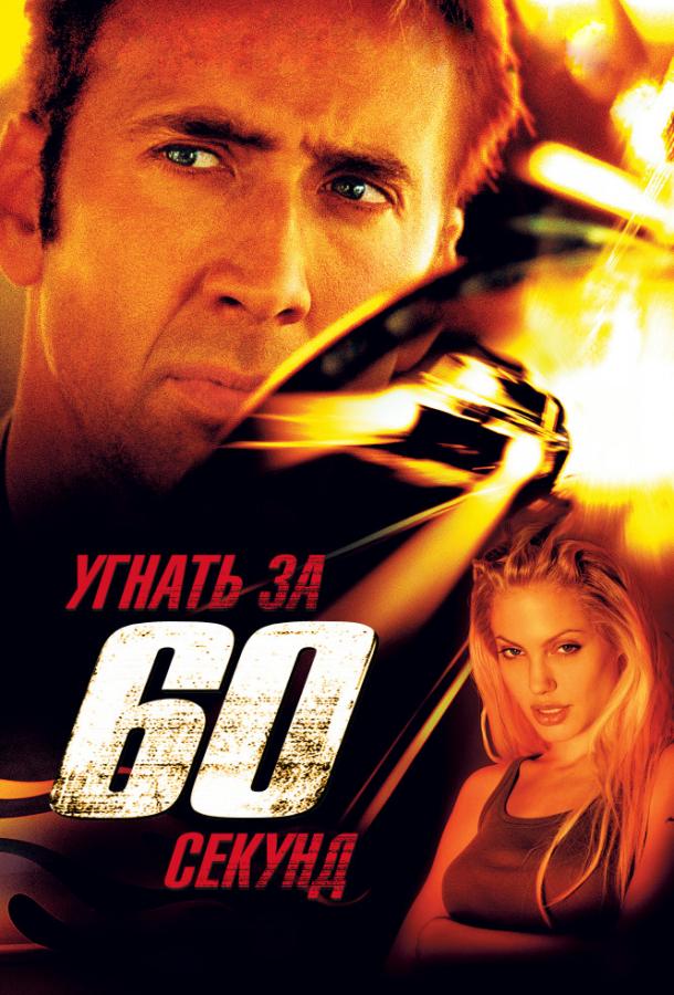 Постер к Угнать за 60 секунд (2000)