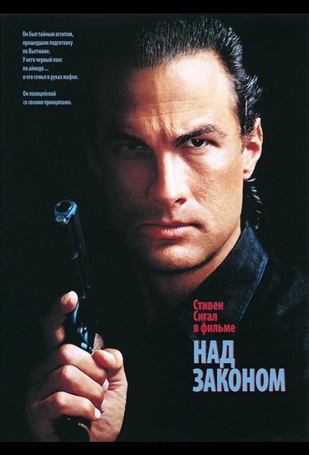 Постер к Над законом (1988)