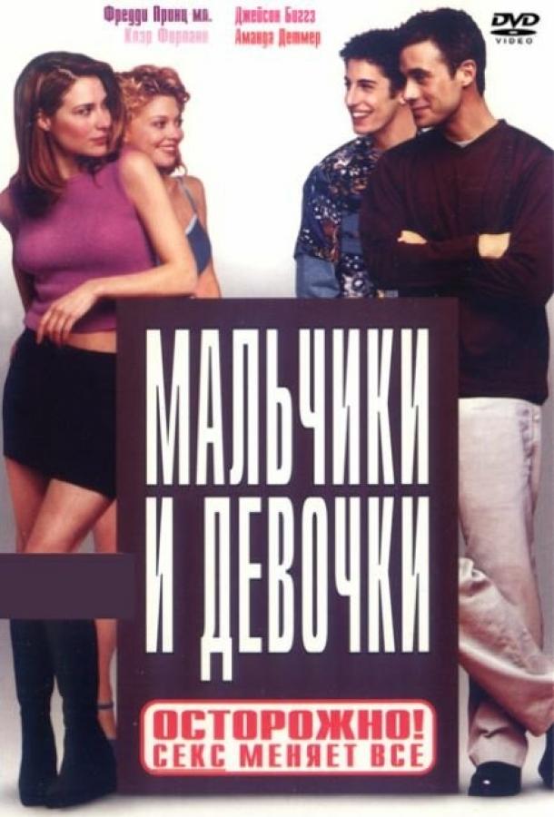 Постер к Мальчики и девочки (2000)