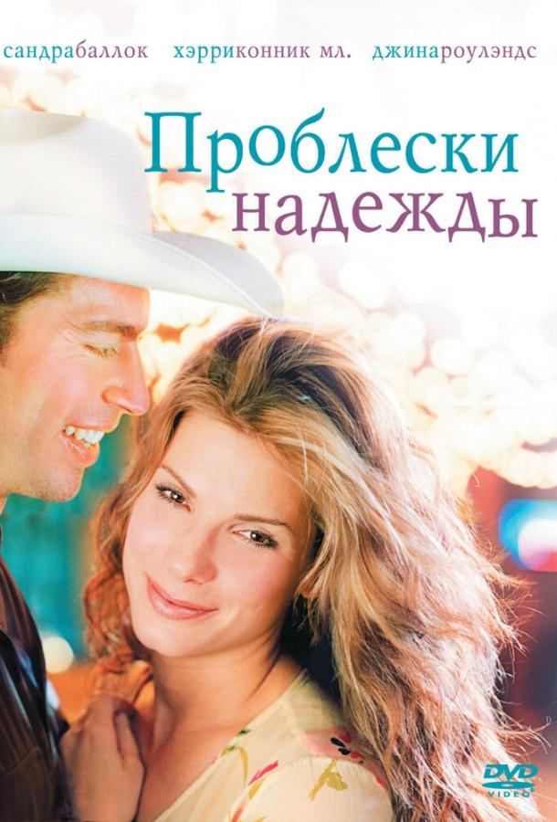 Постер к Проблески надежды (1998)
