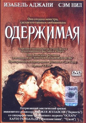 Постер к Одержимая (1981)