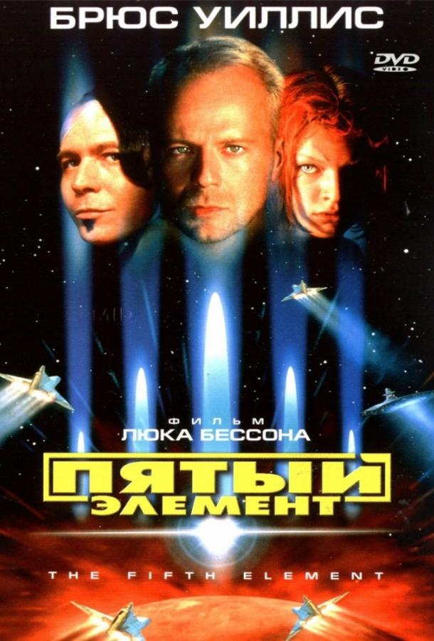 Постер к Пятый элемент (1997)