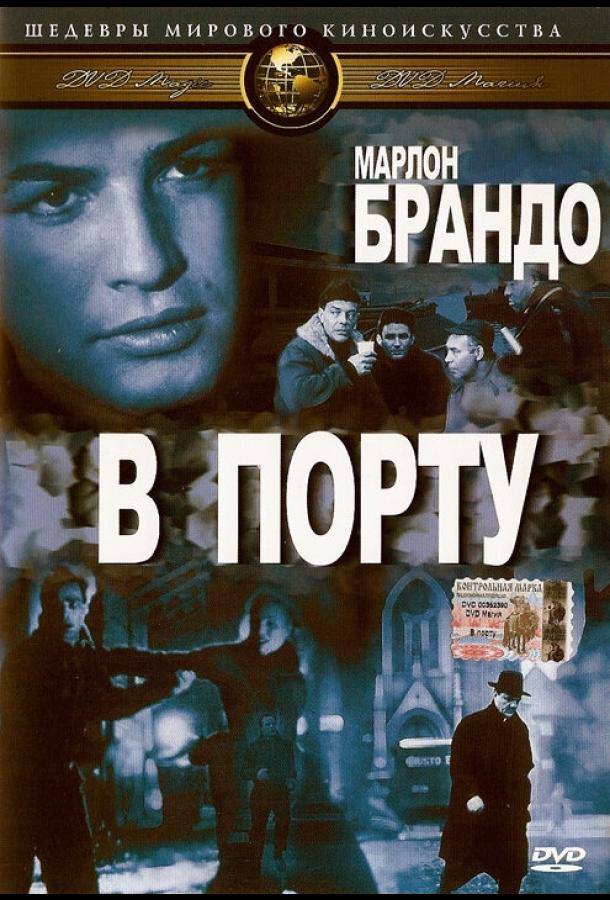 Постер к В порту (1954)