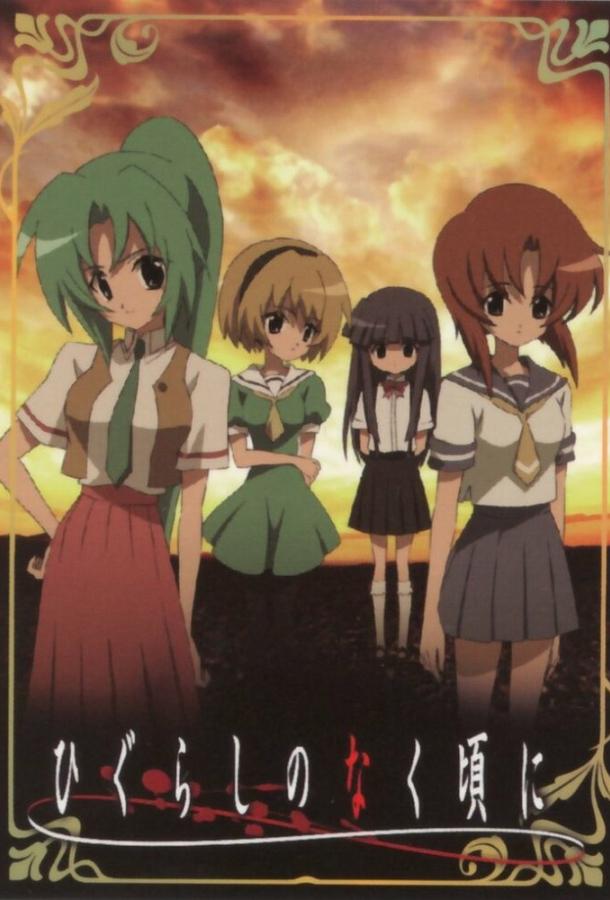 Постер к Когда плачут цикады (1 сезон)