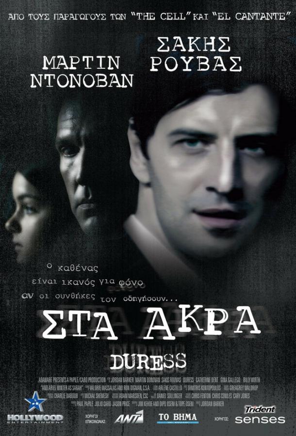 Постер к Принуждение (2009)