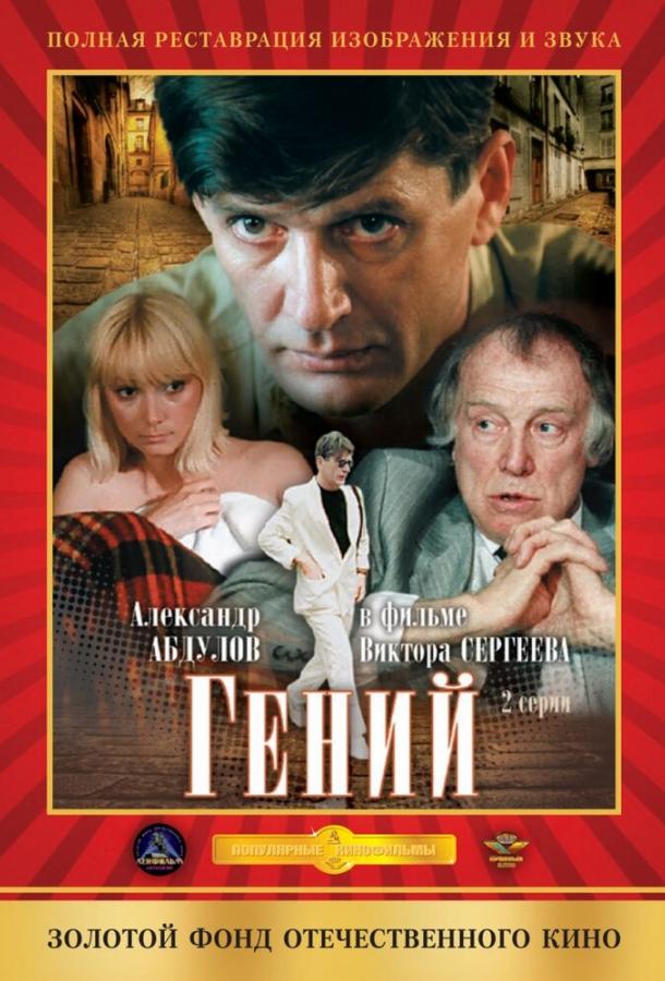 Постер к Гений (1 сезон)