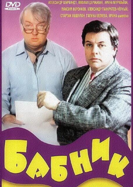 Постер к Бабник (1990)