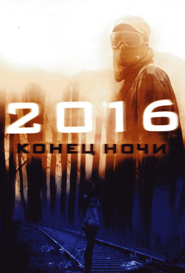 Постер к 2016: Конец ночи (2011)