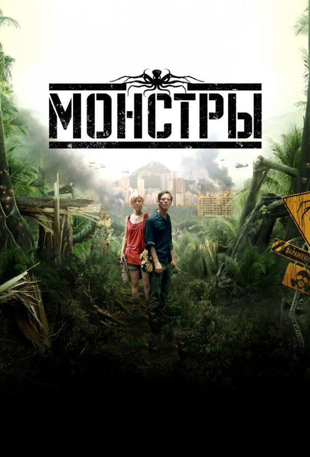 Постер к Монстры (2010)