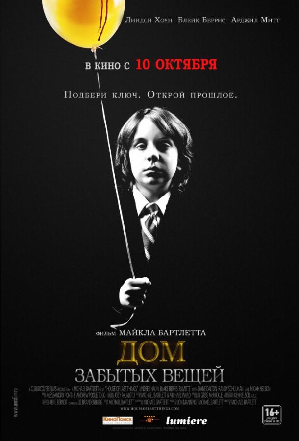 Постер к Дом забытых вещей (2013)
