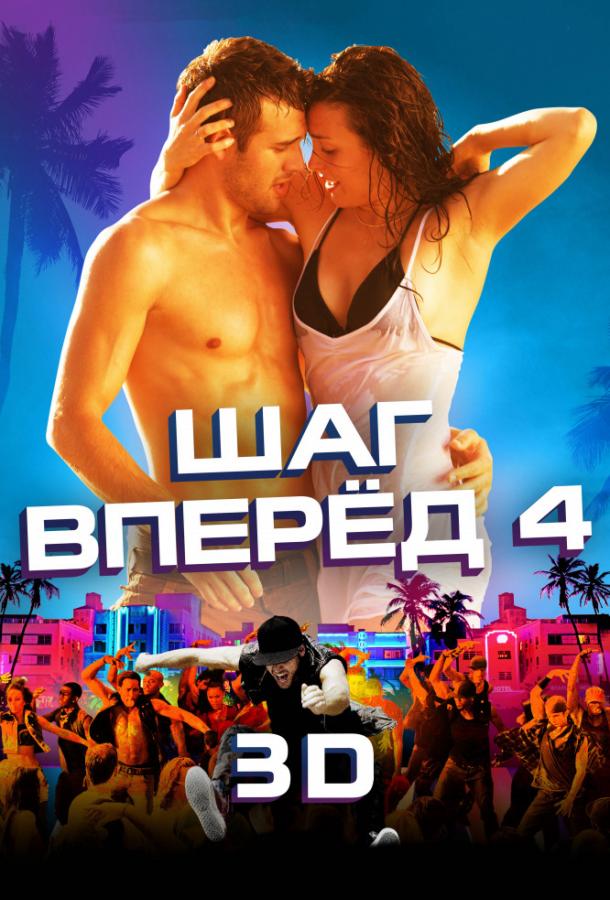 Постер к Шаг вперёд 4 (2012)