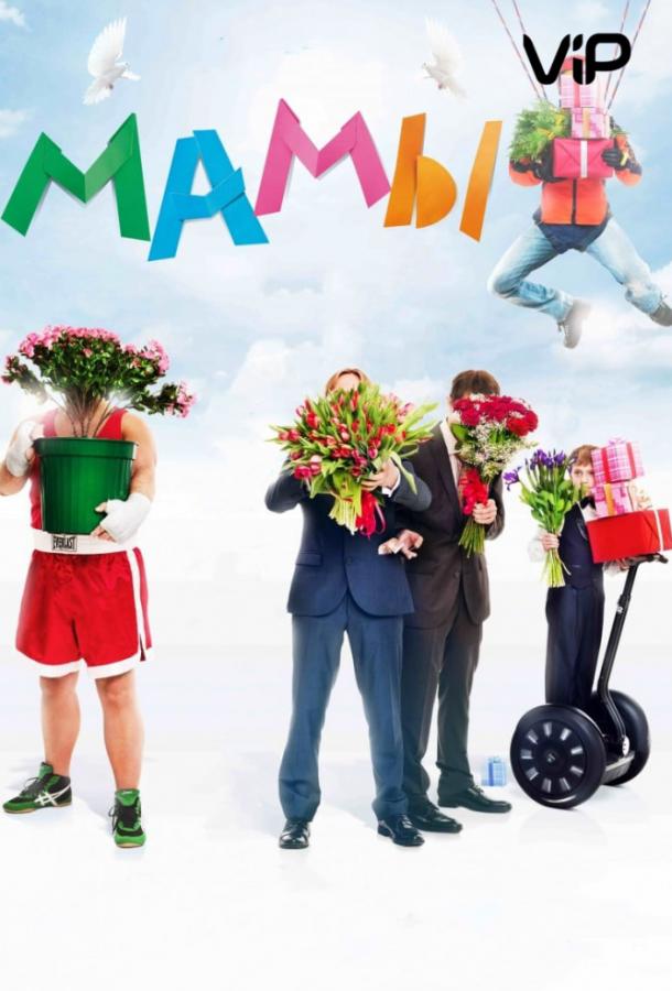 Постер к Мамы (2012)