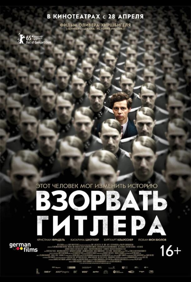 Постер к Взорвать Гитлера (2015)
