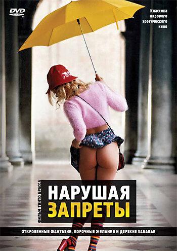 Постер к Нарушая запреты (1999)