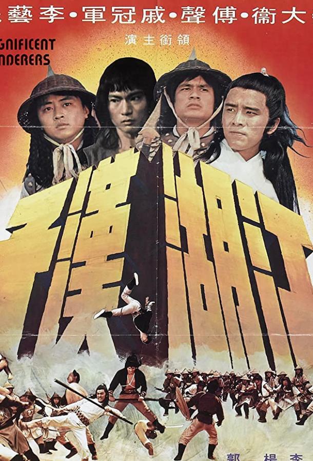 Постер к Великолепные скитальцы (1977)