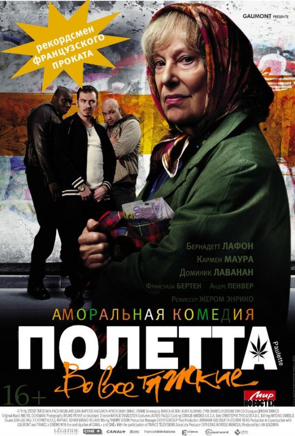Постер к Полетта (2012)