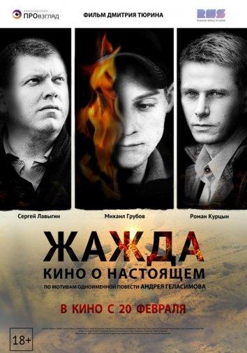 Постер к Жажда (2013)