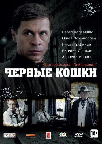 Постер к Черные кошки (1 сезон)