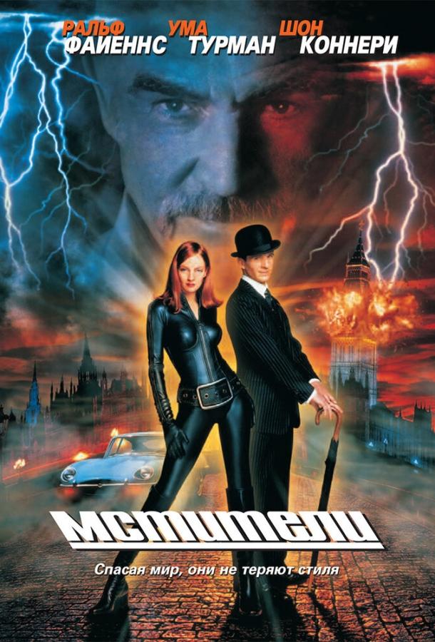 Постер к Мстители (1998)