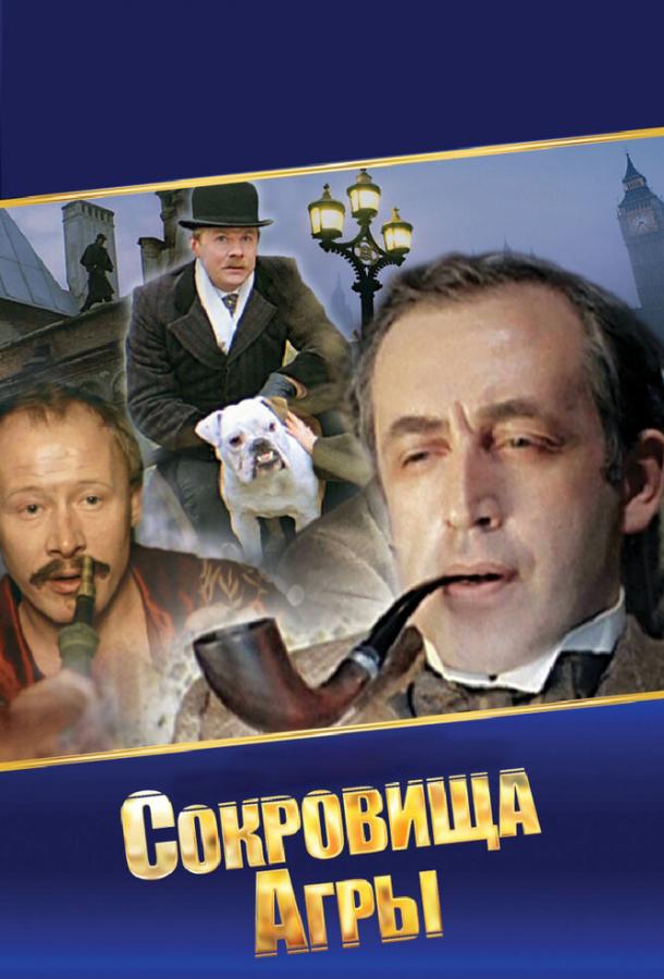 Постер к Шерлок Холмс и доктор Ватсон: Сокровища Агры (1 сезон)