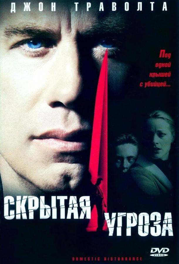 Постер к Скрытая угроза (2001)