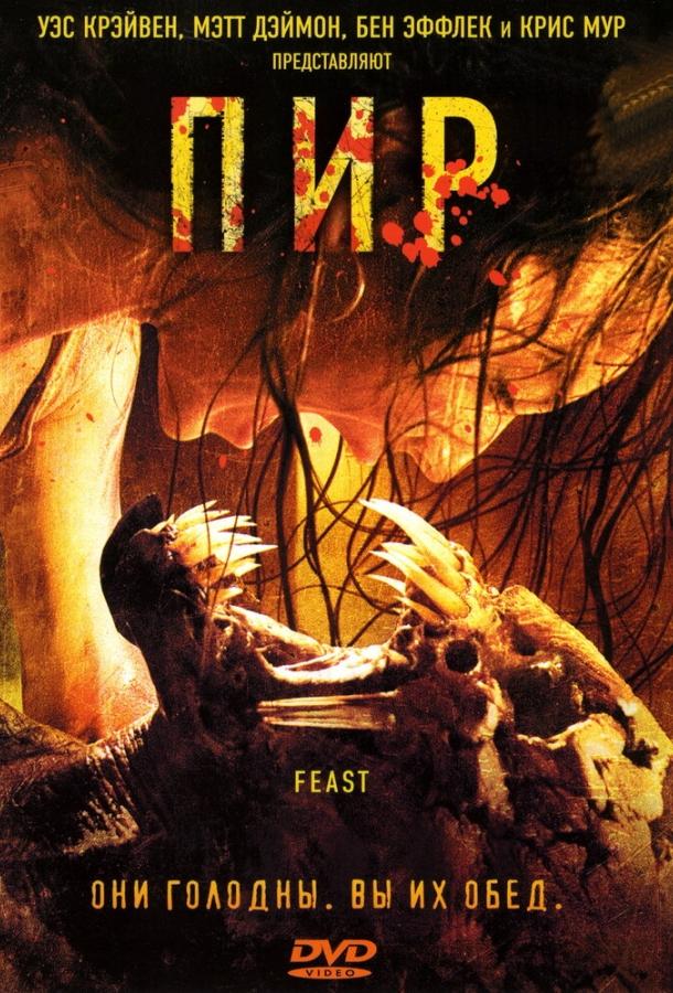 Постер к Пир (2005)