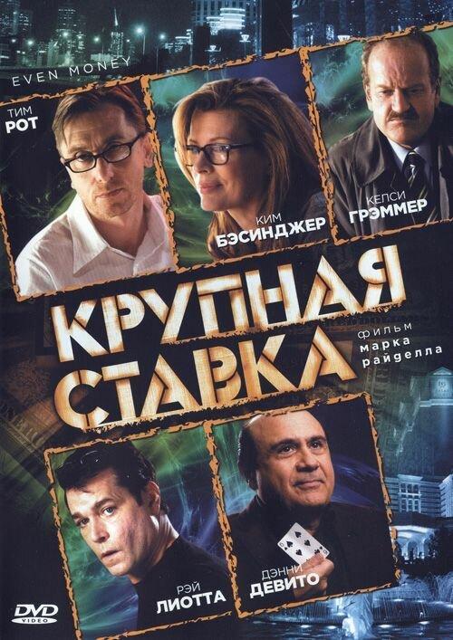 Постер к Крупная ставка (2005)