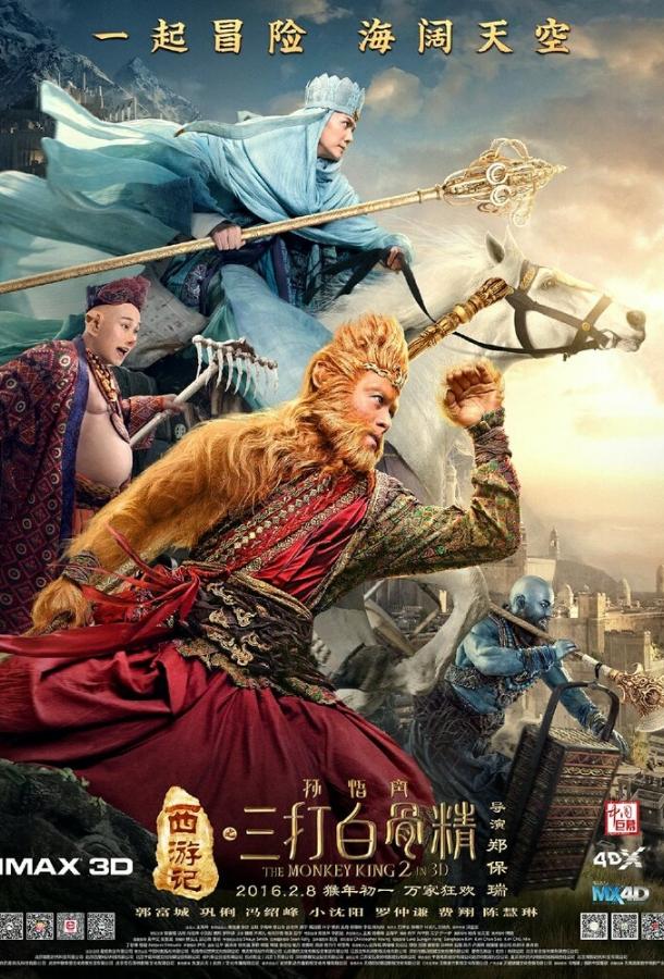 Постер к Царь обезьян 2 (2016)