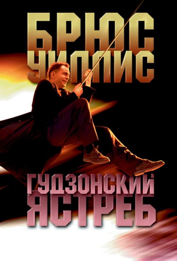 Постер к Гудзонский ястреб (1991)