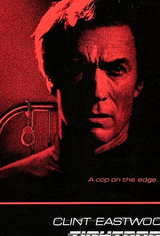 Постер к Петля (1984)