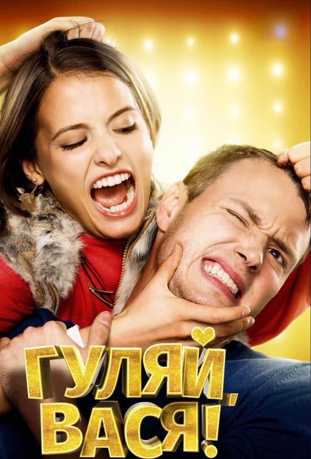 Постер к Гуляй, Вася! (2017)