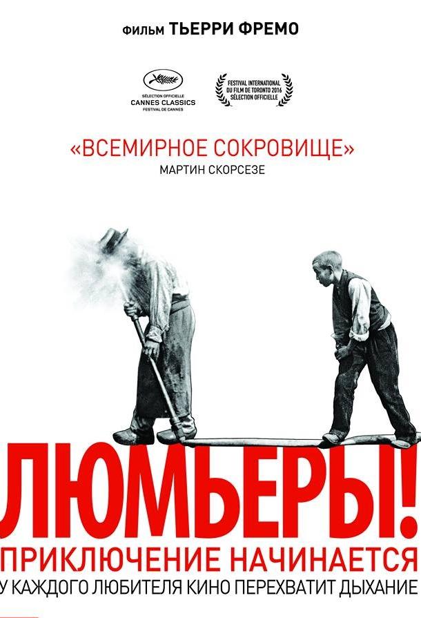 Постер к Люмьеры! (2016)