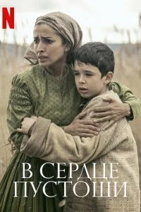 Постер к В сердце пустоши (2021)